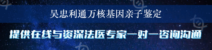 吴忠利通万核基因亲子鉴定